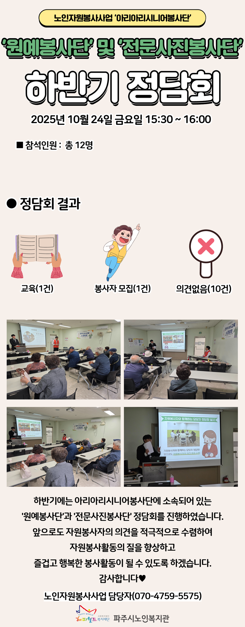 [파주시노인복지관] 아리아리..